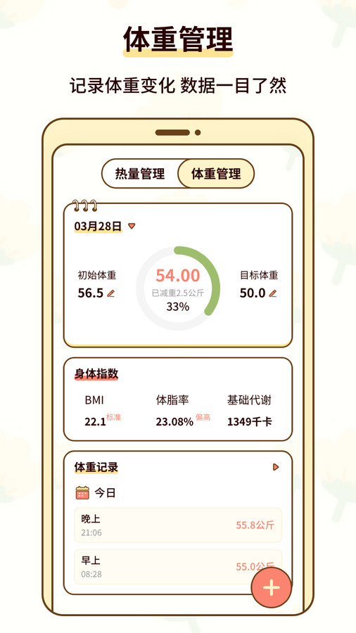 热量减肥小本app截图2