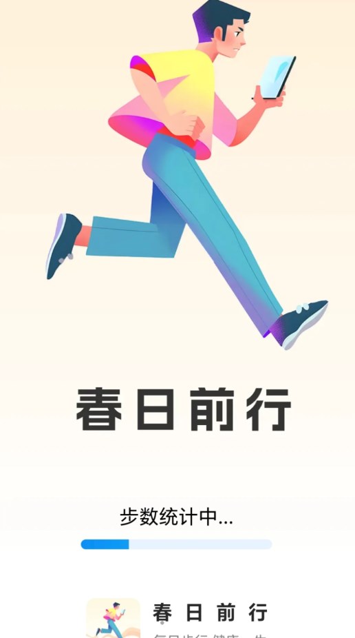 春日前行app截图2