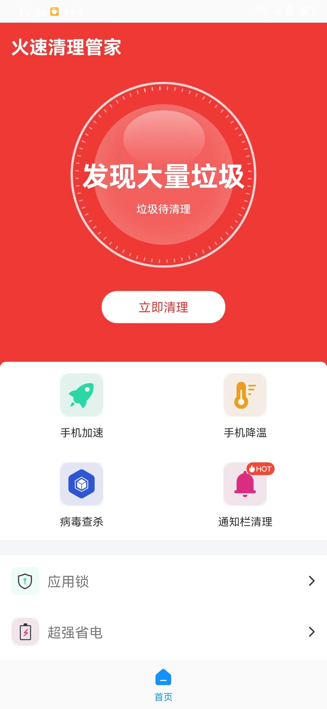 火速清理管家截图2