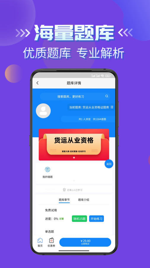 客运货运从业考试学知题app截图1