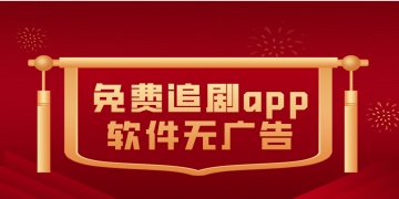 免费追剧app软件无广告