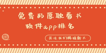 免费的原耽看书软件app排名