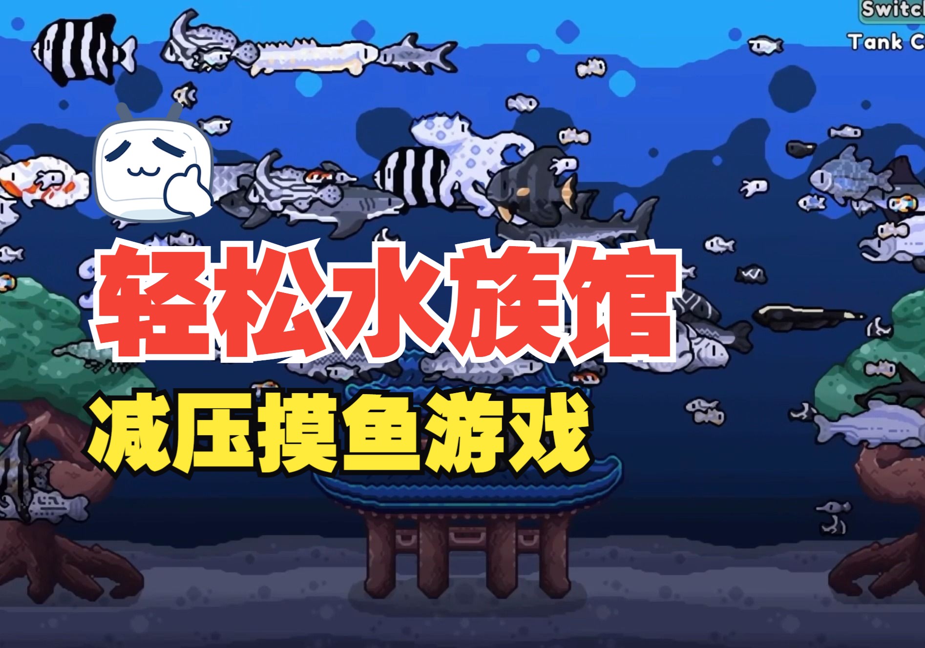 轻松水族馆手游合集