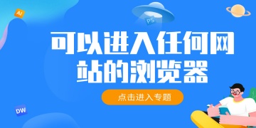 可以进入任何网站的浏览器