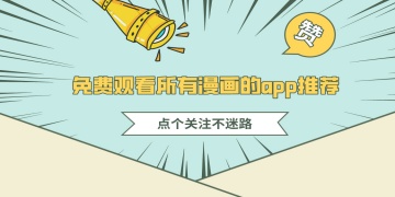 免费观看所有漫画的app推荐