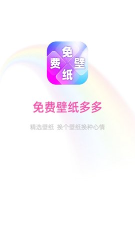 免费壁纸多多截图1