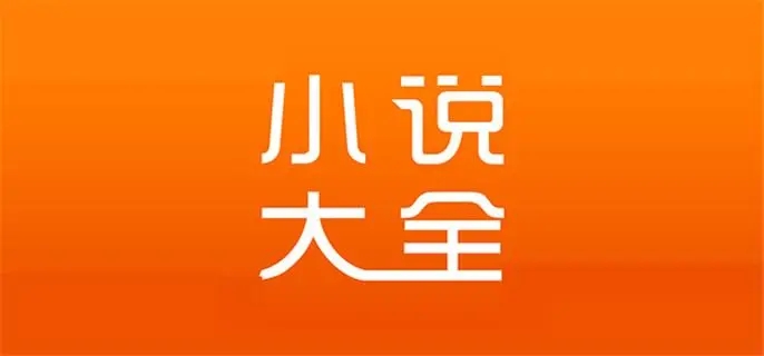 免费小说搜书软件合集