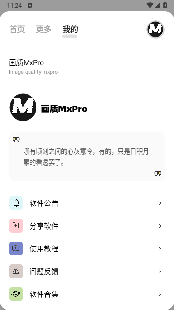 mxpro画质助手3.0