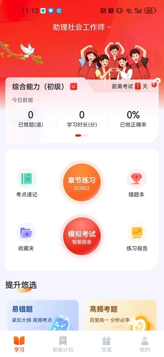 社会工作者悠悠题库截图2