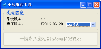 小马win7激活密钥永久激活工具