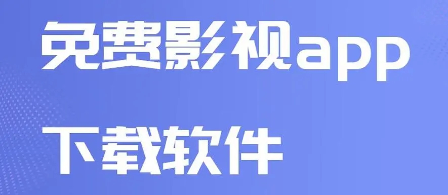 可以免费追剧的影视软件推荐