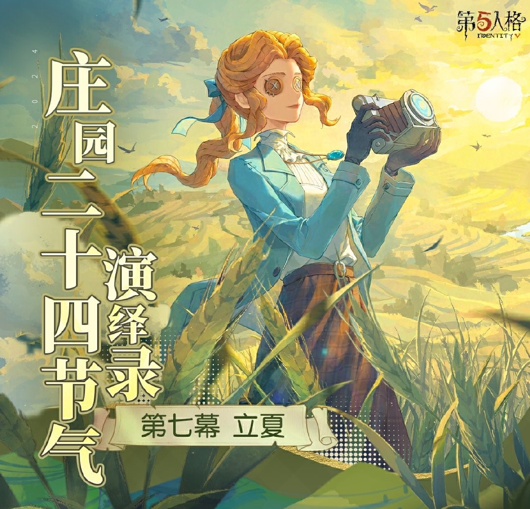 第五人格二十四节气演绎录-【立夏】篇即将开启