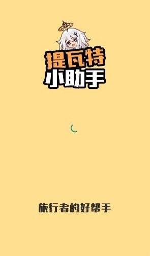 提瓦特小助手最新版截图3