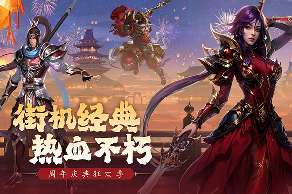 真三国快打手游