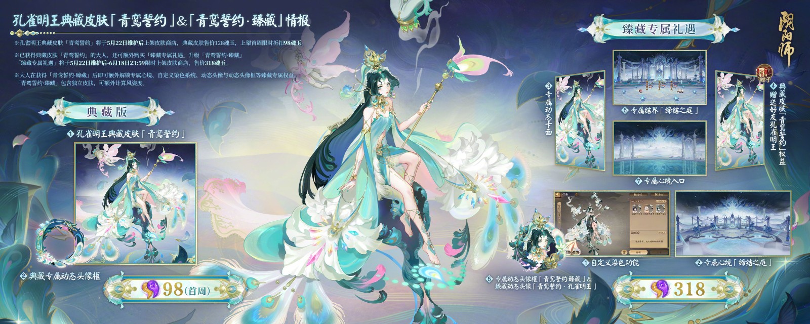 阴阳师孔雀明王全新典藏皮肤上线，臻藏专属心境情报公开~