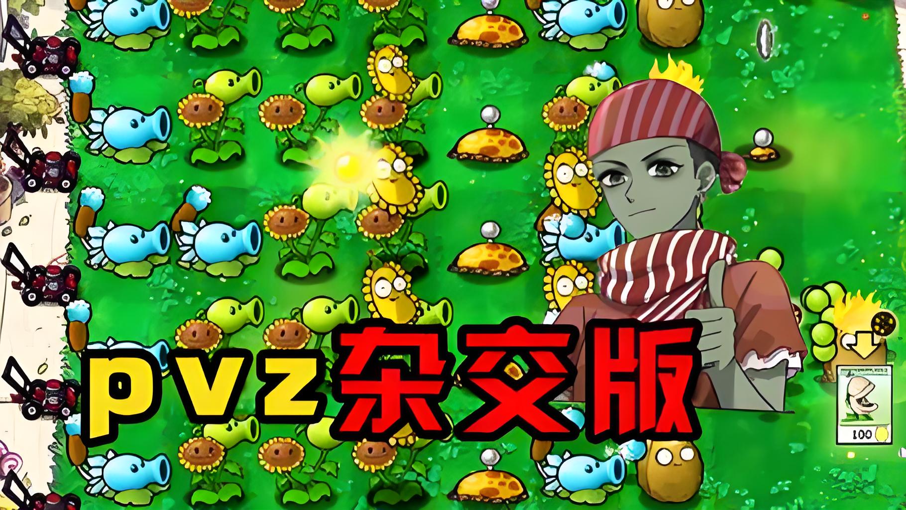 pvz杂交版下载大全