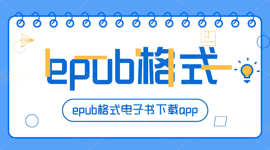 epub格式电子书下载推荐