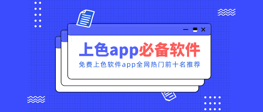 免费上色软件app推荐