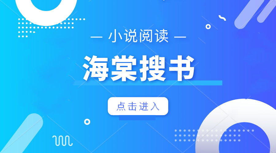 海棠搜书app合集