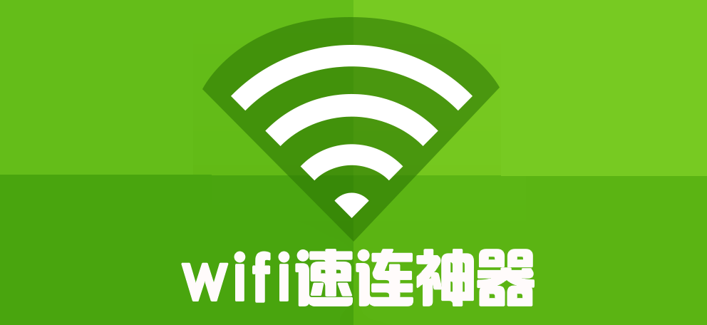 wifi速连神器推荐