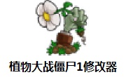 植物大战僵尸杂交版修改器1.0