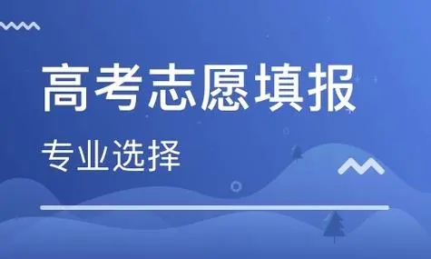 高考志愿填报服务平台合集