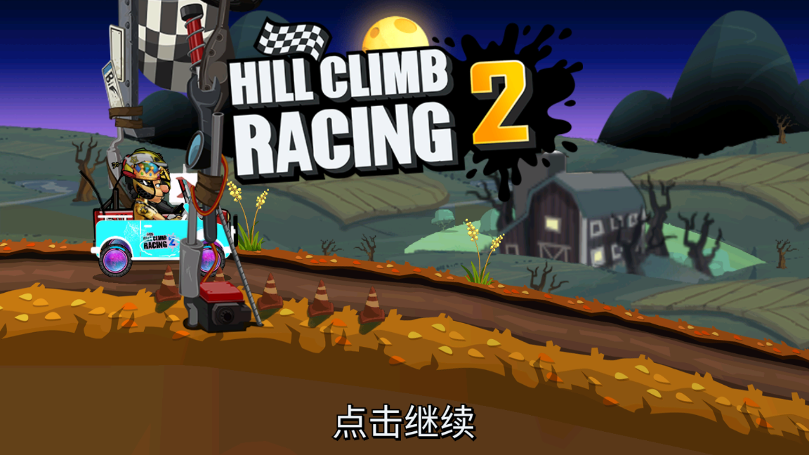 登山赛车2晴空魔改版截图2