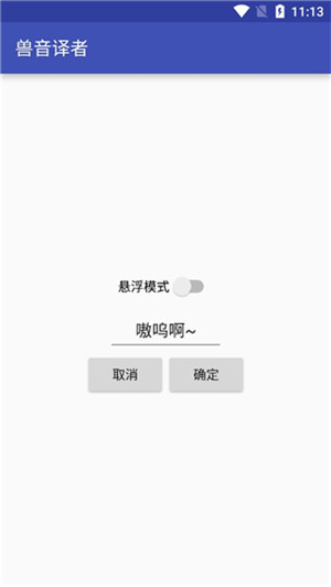 兽音译者app