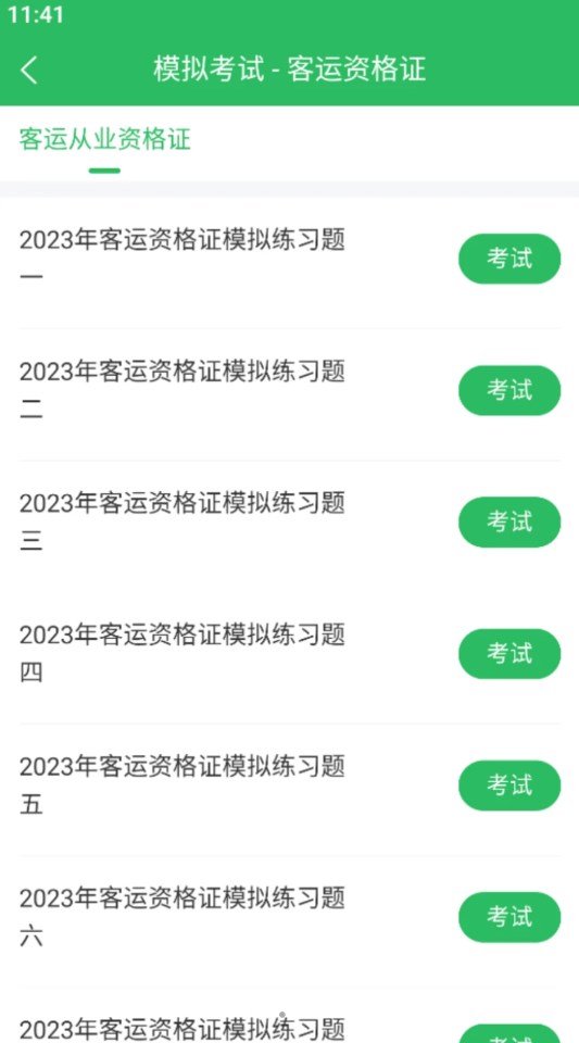 客运资格证题库app截图2