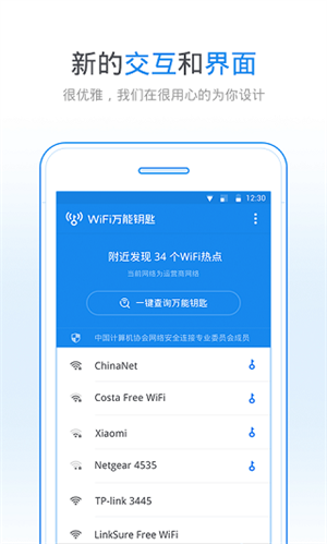 WiFi万能钥匙极速版截图2