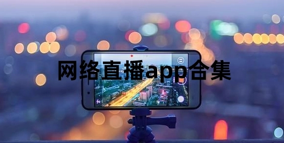 网络直播app推荐