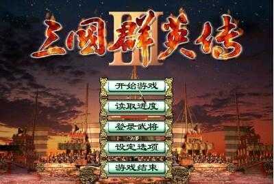 三国群英传3中文版修改器截图1