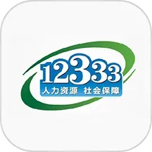 掌上12333养老认证