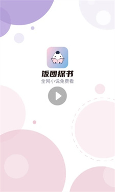 饭团探书app截图3