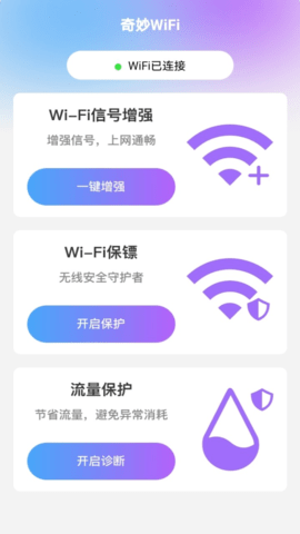 奇妙WiFi官网版