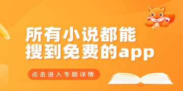 所有小说都能搜到免费的app