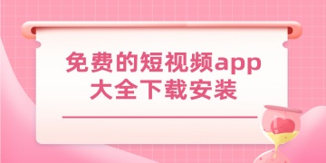 免费的短视频app大全下载安装