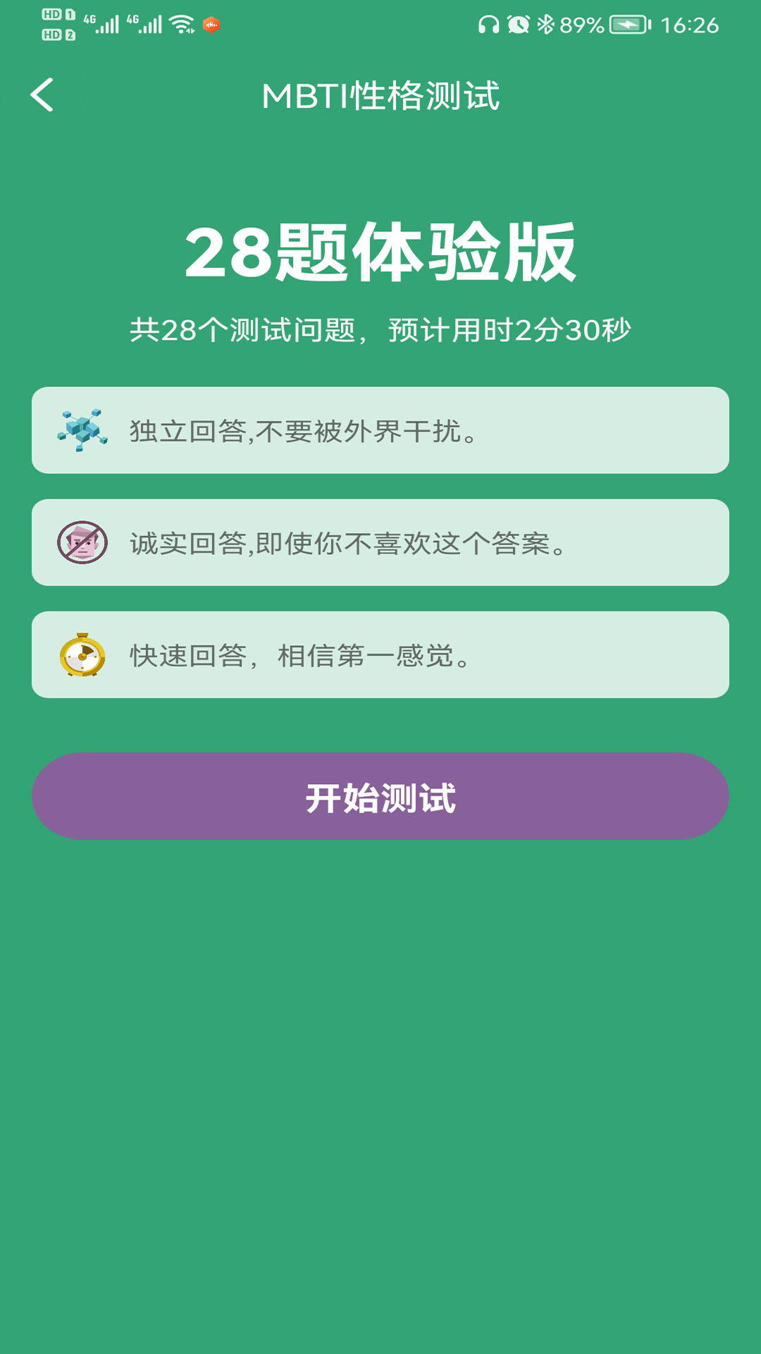 mbti免费完整版截图2