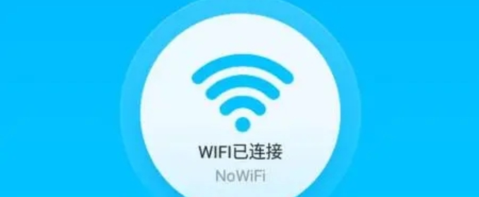 好用的wifi链接软件