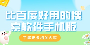 比百度好用的搜索软件手机版