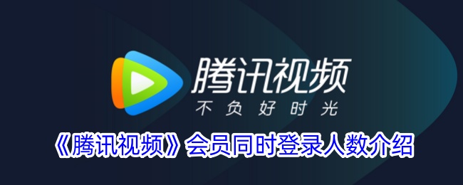 腾讯视频会员可以登录几个人-腾讯视频会员怎么共享给别人登录