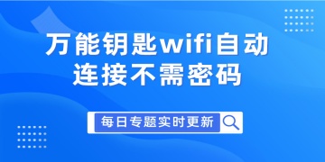 万能钥匙wifi自动连接不需密码