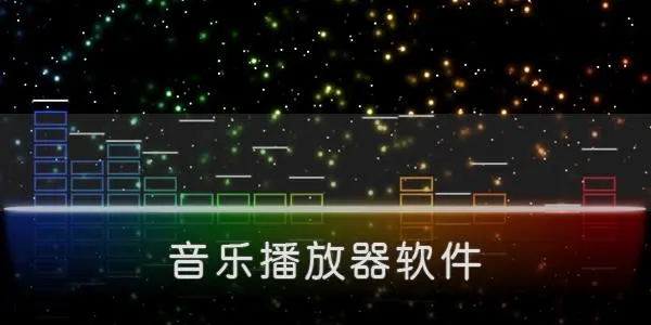 无损音乐播放器app推荐