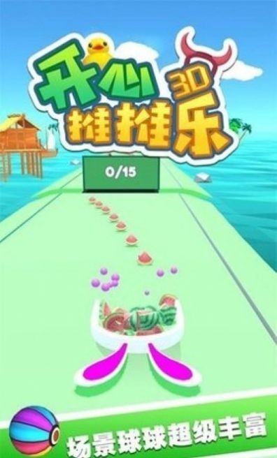 开心推推乐3d截图2