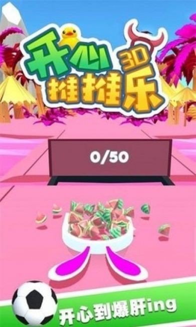 开心推推乐3d截图1