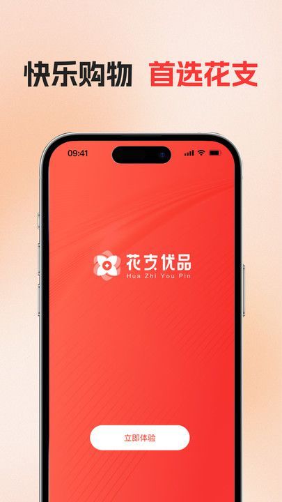 花支优品软件截图2