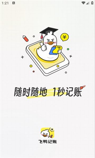 飞鸭记账app截图2