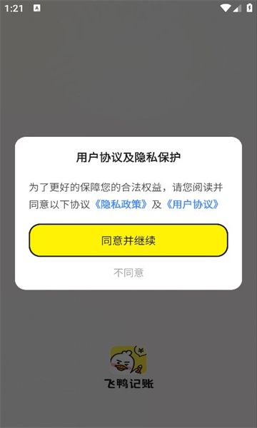 飞鸭记账app截图1