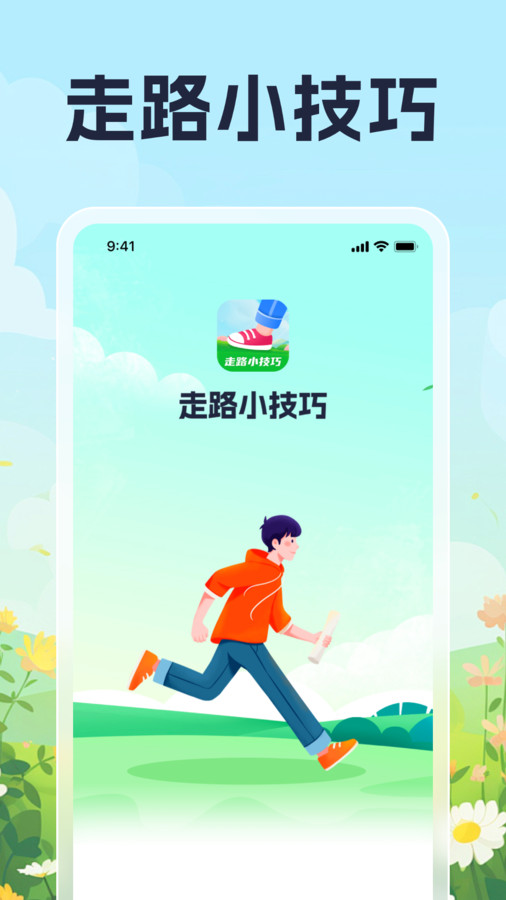 走路小技巧app截图3