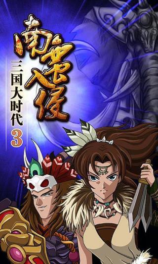 三国大时代3南蛮入侵上帝版截图3